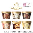 母の日 春ギフト メッセージ ギフト対応 ゴディバ アイス アイスクリームミニカップ人気6種セット