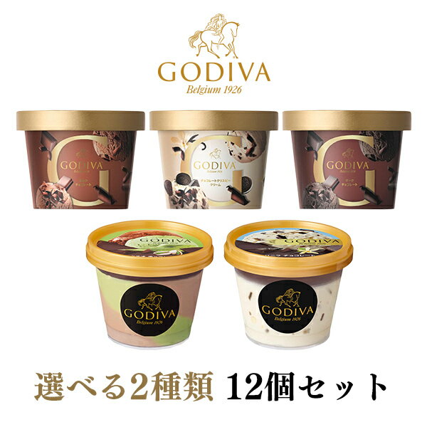 お歳暮 冬ギフト ギフト対応 ゴディバ アイス アイスクリームゴディバ アイスクリーム 高級2種類 選べる12個セット(2種類×6個) 90ml×12入