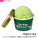 母の日 春ギフト メッセージ ギフト対応 アイスクリームのきしもと京都宇治の抹茶アイスクリーム 104ml×12入【白蓮使用】