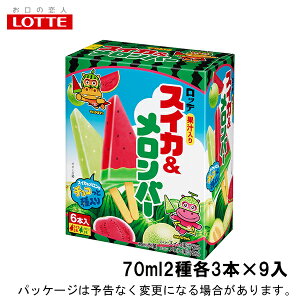 ロッテ　スイカ＆メロンバー　70ml2種各3本×9入　北海道沖縄離島は配送料追加