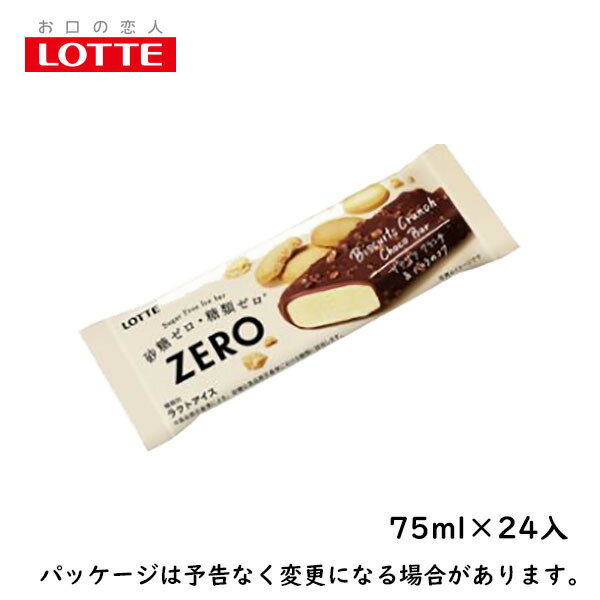 楽天アイスクリームのきしもとロッテZERO　ゼロ　ビスケットクランチ　75ml×24入北海道沖縄離島は配送料追加