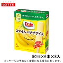 商品情報内容量50ml×6本原材料バナナピューレ（フィリピン製造）、水あめ、砂糖、植物油脂、バナナ果汁、乳製品／安定剤（加工でん粉、増粘多糖類）、乳化剤、酸味料、クチナシ色素、香料栄養成分表示 1本当りエネルギー：78kcalたんぱく質：0.7g脂質：3.7g炭水化物：10.4g食塩相当量：0.048gアレルギー情報乳（その他バナナを含む）保存方法要冷凍（−18℃以下）ロッテ　Dole　ドール　スマイルバナナアイス　50ml×6本×8入　北海道沖縄離島は配送料追加 バナナの果汁果肉を21％使用した、まろやかなバナナアイス 1