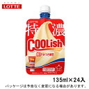 ロッテクーリッシュ超やみつき練乳　135ml×24入北海道沖