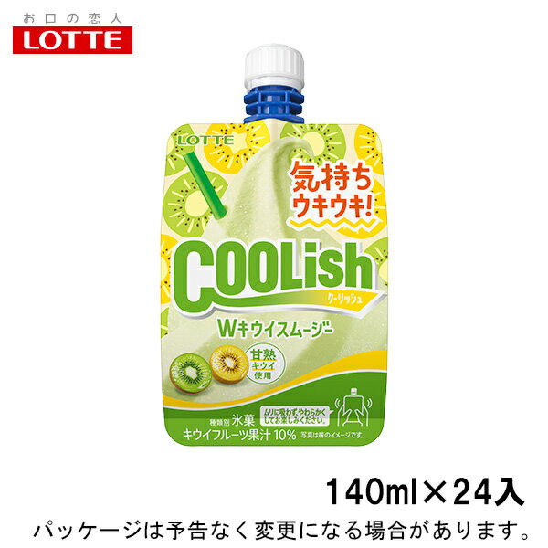 ロッテクーリッシュWキウイスムージー　140ml×24入 2種類の甘熟キウイを使用したスムージー 2種類の甘熟キウイを使用したスムージー グリーンキウイの爽やかな酸味とゴールドキウイの甘さが楽しめるWキウイスムージーです。2種類の甘熟キウイ...