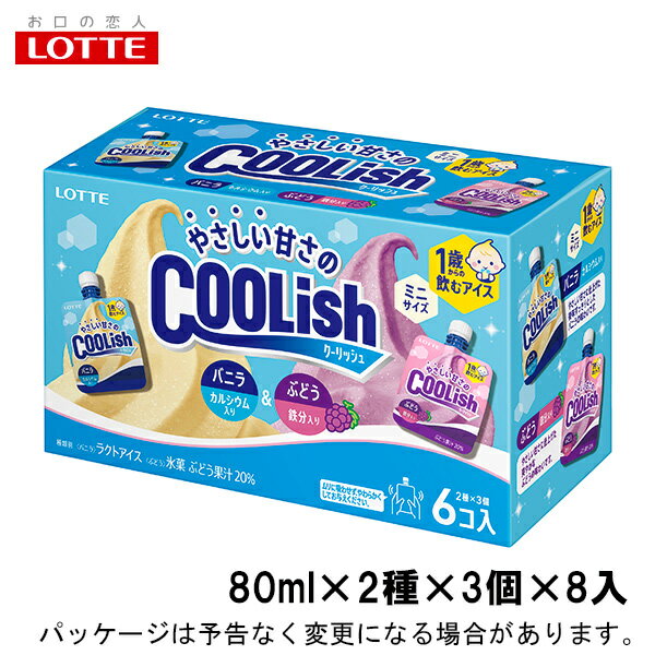 ロッテやさしい甘さのクーリッシュ　マルチバニラ＆ぶどう80ml×2種×3個×8入北海道沖縄離島は配送料追加