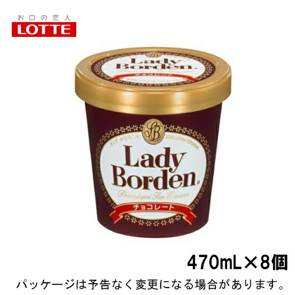 ロッテレディーボーデン【LB】パイント　チョコレート　470ml×8入北海道沖縄離島は配送料追加