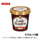 ロッテレディーボーデン【LB】パイント　チョコレート　470ml×8入北海道沖縄離島は配送料追加