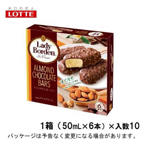 ロッテレディーボーデン【LB】マルチパック アーモンドチョコレートバー 50ml×6本×10入北海道沖縄離島は配送料追加