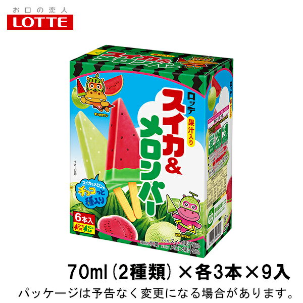 ロッテスイカ＆メロンバー　70ml2種各3本×9入北海道沖縄離島は配送料追加