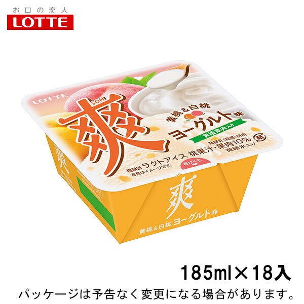 楽天アイスクリームのきしもとロッテ爽黄桃&白桃ヨーグルト味　185ml×18入北海道沖縄離島は配送料追加