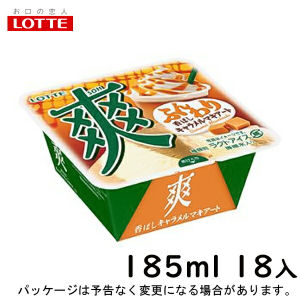 ロッテ　爽　香ばしキャラメルマキアート　185ml×18入　北海道沖縄離島は送料追加