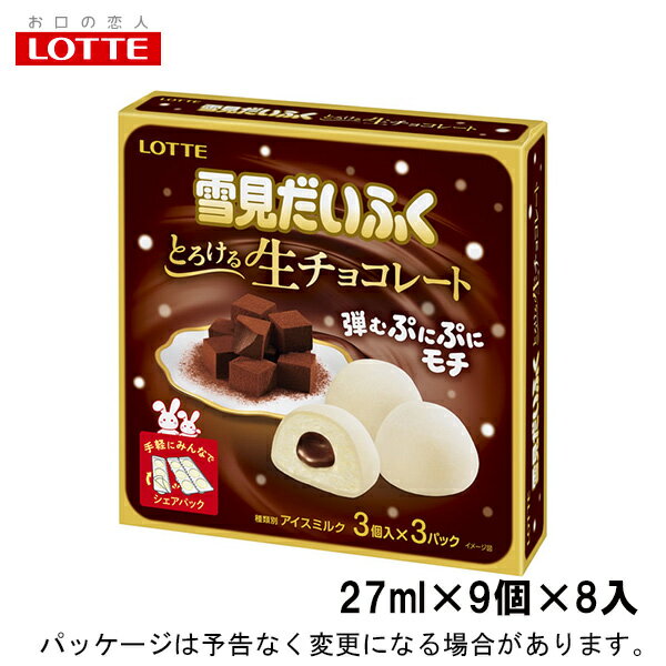 ロッテ雪見だいふく　とろける生チョコレート　27ml×9個×8入北海道沖縄離島は配送料追加