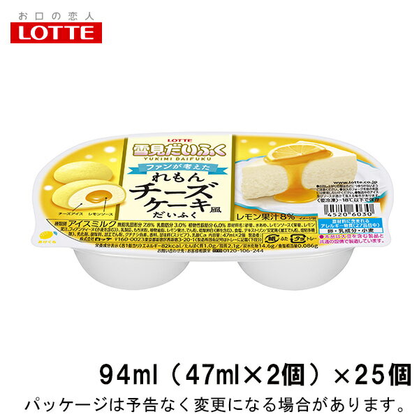 【ロッテ】雪見だいふく れもんチーズケーキ風だいふく 94ml（47ml×2個）×25個入LOTTE　おもちアイス