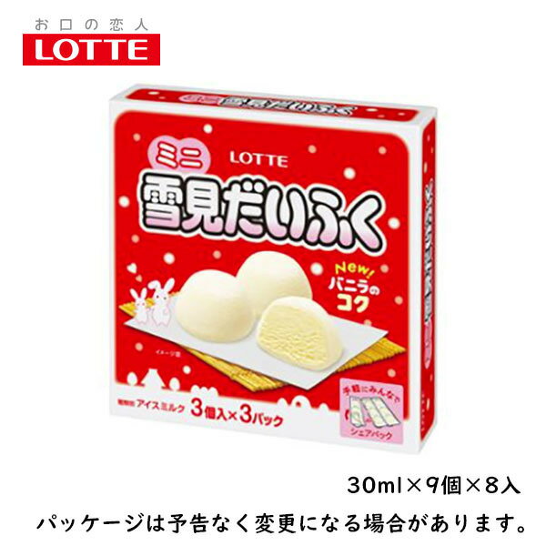 ロッテミニ雪見だいふく 30ml×9個×8入