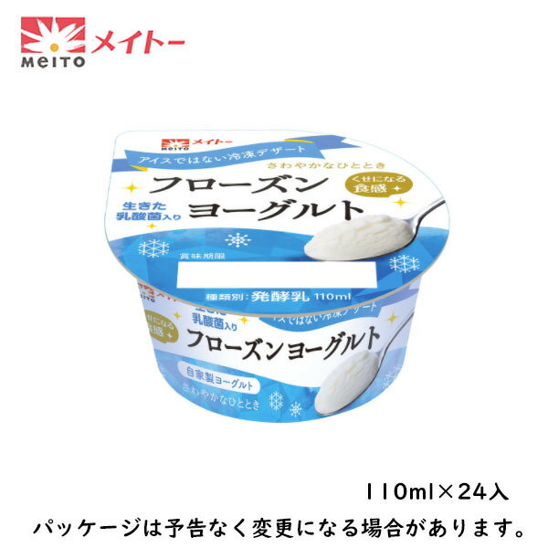 メイトーフローズンヨーグルト 110ml×24入北海道沖縄離島は配送料追加