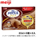 明治メイバランスアイス チョコレート味 80ml×6個×8入北海道沖縄離島は配送料追加