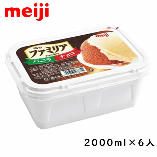 明治ファミリア　バニラ＆チョコ　2000ml×6入北海道沖縄離島は配送料追加