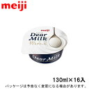 明治Dear Milk　130ml×16入北海道沖縄離島は配送料追加