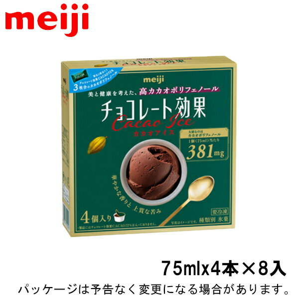 明治マルチパック　チョコレート効果カカオアイス75ml×4個×8入北海道沖縄離島は配送料追加