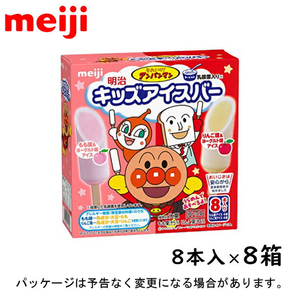 それいけ！アンパンマン　明治　キッズアイスバー　もも味＆りんご味　40ml × 2種 × 各4本 × 8入　北海道沖縄離島は配送料追加