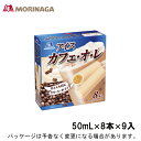 [〜10/11 1:59 P10倍＆最終夜10/10は0の付く日+5倍] 森永製菓マルチパック　アイスカフェ・オ・レ　50ml×8本×9入北海道沖縄離島は配送料追加