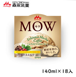 森永乳業　MOW　モウ　エチオピアモカコーヒー140ml　x　18入　北海道沖縄離島は配送料追加