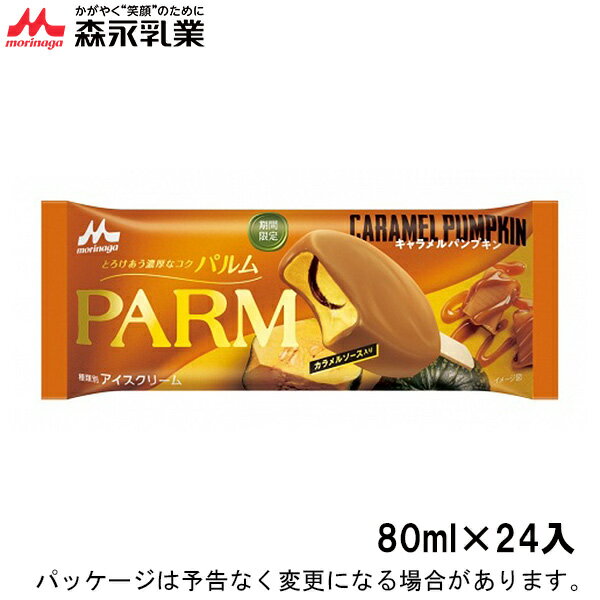 森永乳業PARM　パルム　キャラメルパンプキン　80ml×24入北海道沖縄離島は配送料追加