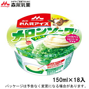 森永乳業　れん乳アイス　メロンソーダフロート　150ml×18入　北海道沖縄離島は配送料追加