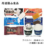 丹波篠山食品アイスバー20本セット（5種類×4本）カップアイス2個おまけ付き