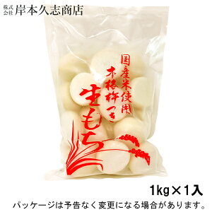 [10/15はマラソン＆5のつく日＋追加で5倍の日！] 【冷凍】岸本久志商店生もち　国産米使用　本格杵つき　1kg入北海道沖縄離島は配送料追加