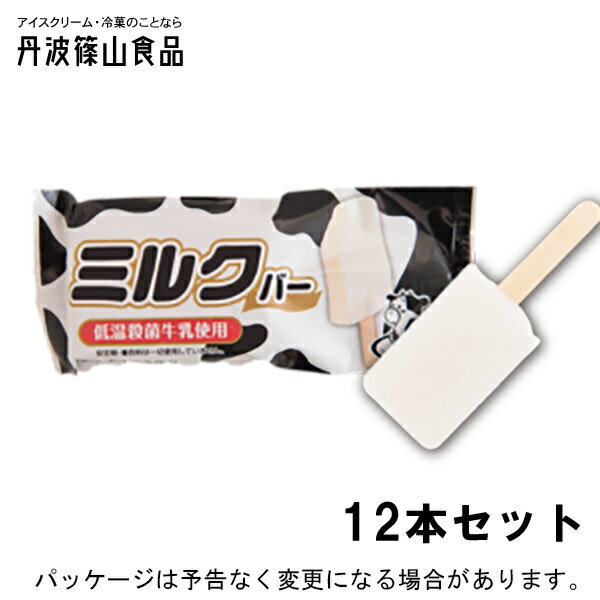 母の日スイーツ｜ギフト対応 丹波篠山食品ミルクバー 12本セット北海道沖縄離島は配送料追加