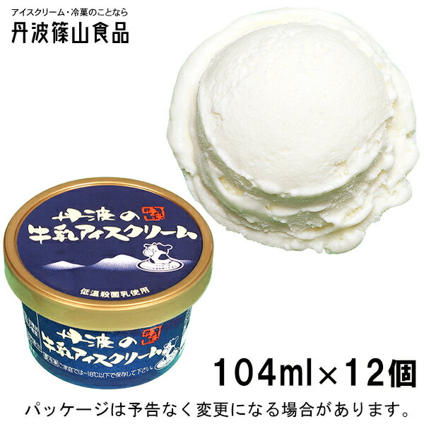 母の日スイーツ｜ギフト対応 丹波篠山食品牛乳アイスクリーム 104ml 12入 【低温殺菌牛乳使用】北海道沖縄離島は配送料追加