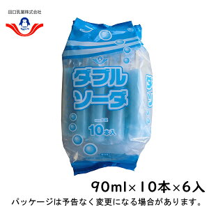 田口乳業ダブルソーダ　袋入り　90ml×10本×6入北海道沖縄離島は配送料追加