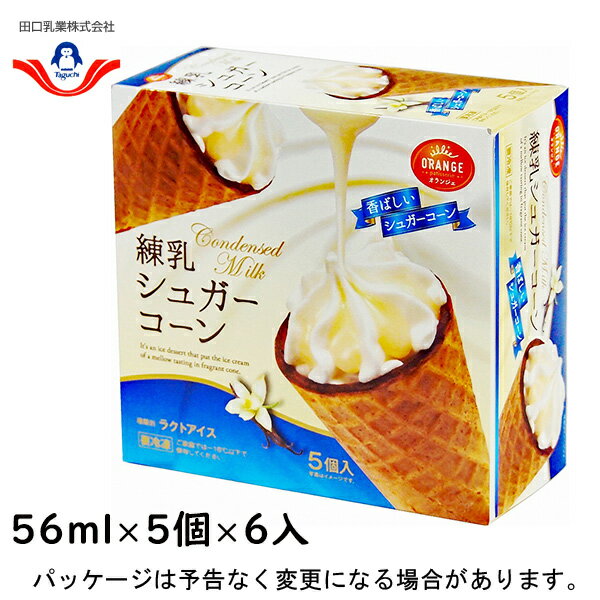 田口乳業練乳シュガーコーン　56ml×5個×6入北海道沖縄離島は配送料追加