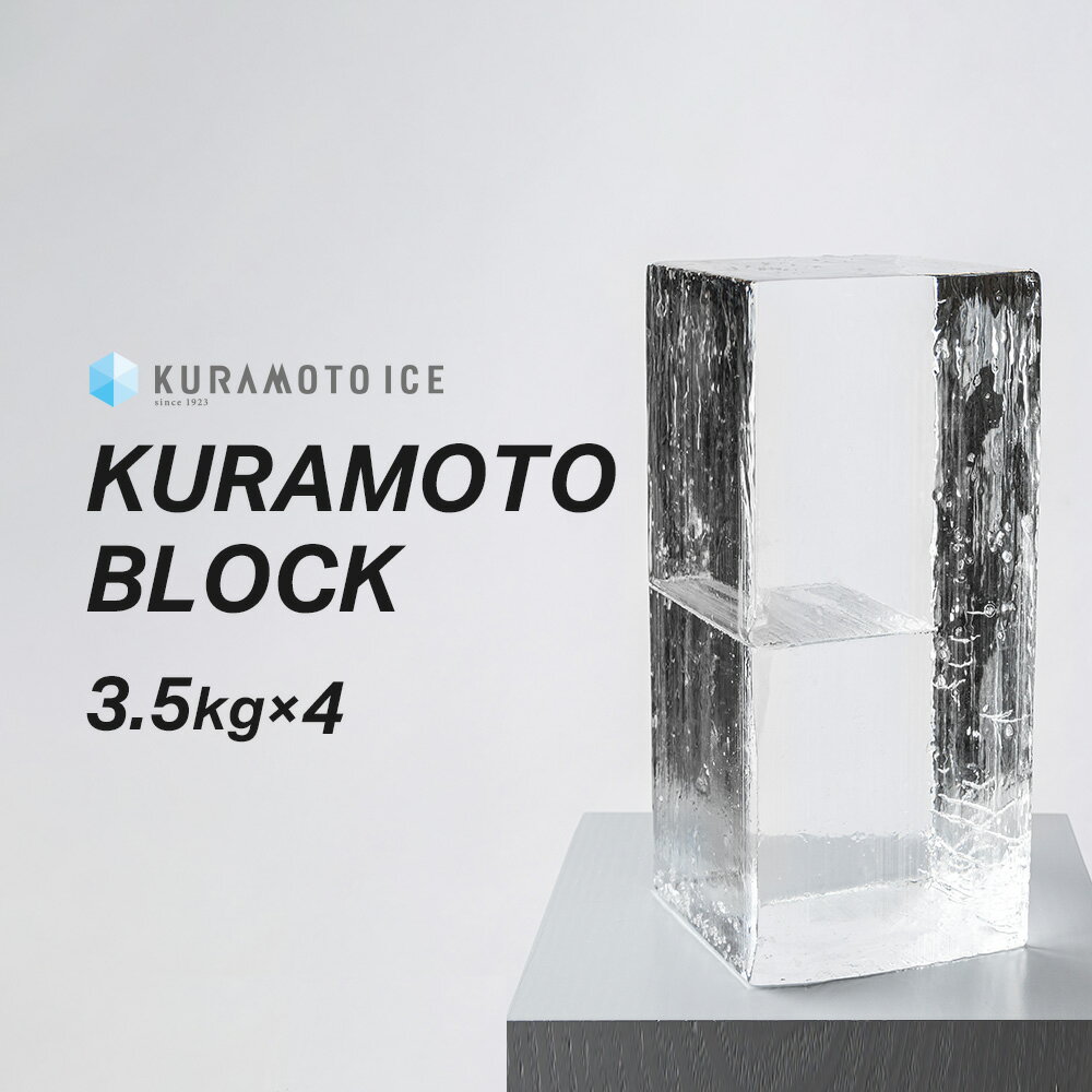 【送料無料】【クラモトブロック】【3.5kg×4袋】 ブロック氷　かき氷用氷 　かき氷　クラモト　クラモト氷業　金沢氷室　透明　溶けにくい氷　綺麗な氷　バーの氷　ロックアイス　宅飲み　家飲み　ウイスキー　こだわりの氷　飲食店　バーテンダー御用達