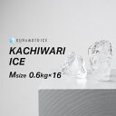 【送料無料】【カットアイスMサイズ】【0.6kg×16袋】 ロックアイス クラモト クラモト氷業 かちわり かちわり氷 小分け氷 純氷 透明な氷 美味しい氷 溶...