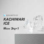 【カットアイスMサイズ】【3kg×1袋】 ロックアイス クラモト クラモト氷業 かちわり かちわり氷 純氷 透明な氷 美味しい氷 溶けにくい氷 綺麗な氷 バーの氷 ロックアイス ハイボール ウイスキー 宅飲み 家飲み こだわりの氷 飲食店  金沢氷室 金沢