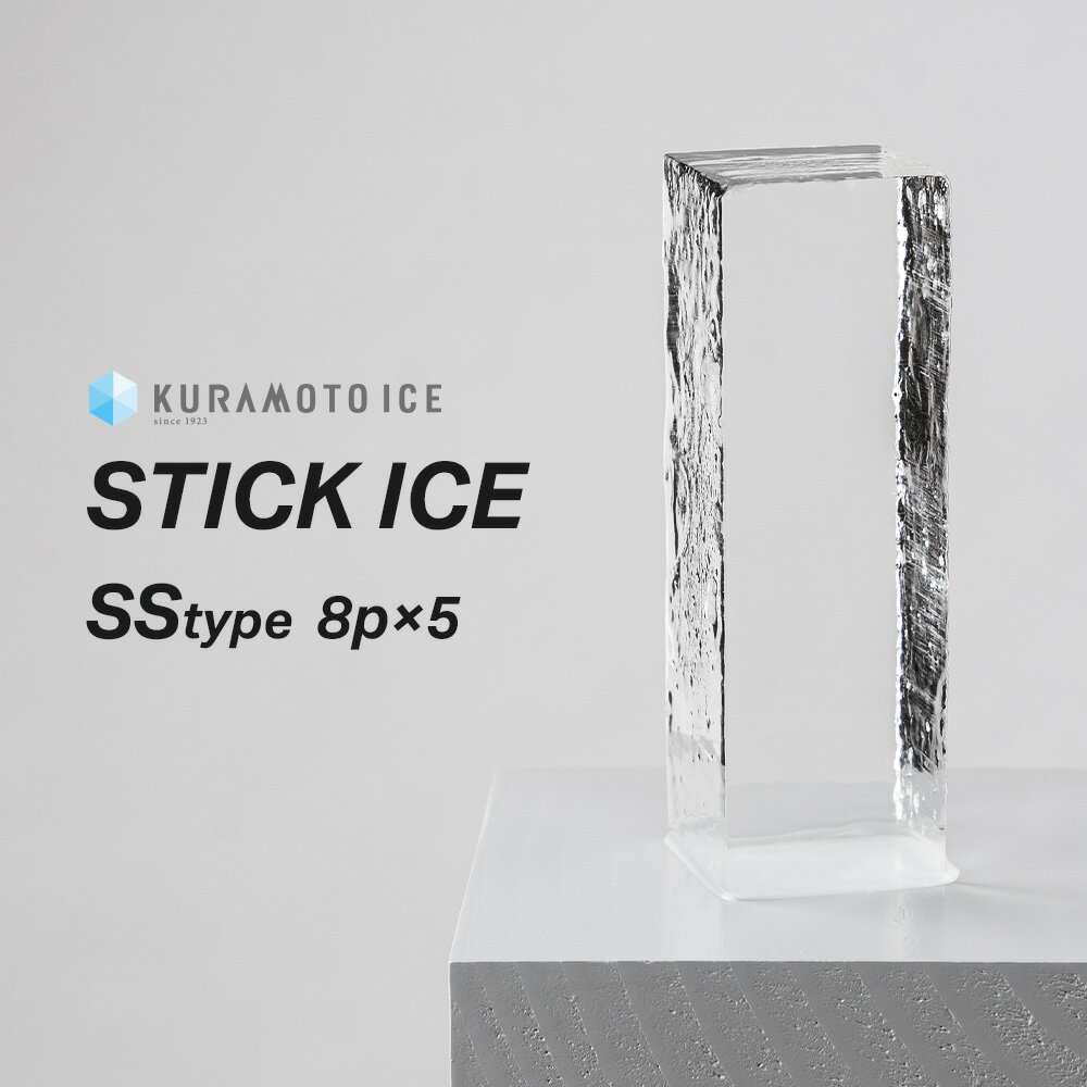 スティックアイス クラモト クラモトアイス 透明な氷 美味しい氷 溶けにくい氷 綺麗な氷 バーの氷 宅飲み 家飲み おうちバー クラモト氷業 35x35x105(mm)　口径50mm以上のグラスに。