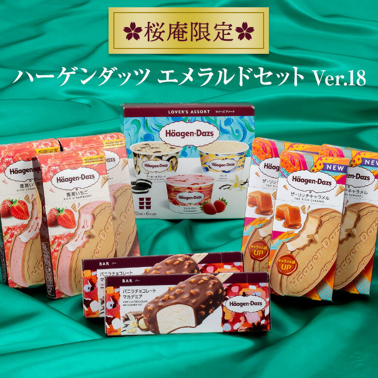 ハーゲンダッツ アイスクリーム ハーゲンダッツ アイスクリーム エメラルドセット(6種・14個入り）【ver.18】【送料込】【ラッピング付】父の日 詰め合わせ アイス 贈答 ギフト 誕生日 お祝い お礼 内祝い お返し 母の日