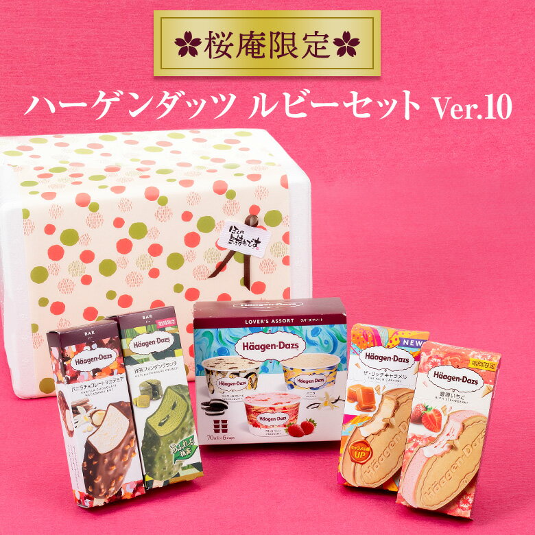 ハーゲンダッツ アイスクリーム ハーゲンダッツ アイスクリーム ルビーセット (7種・10個入り）【ver.10】【送料込】【ラッピング付】 ギフト お祝い　お返し プレゼント お礼 誕生日 内祝 母の日 父の日