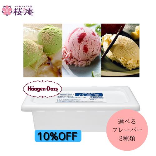 【3個で送料無料】ハーゲンダッツ 
