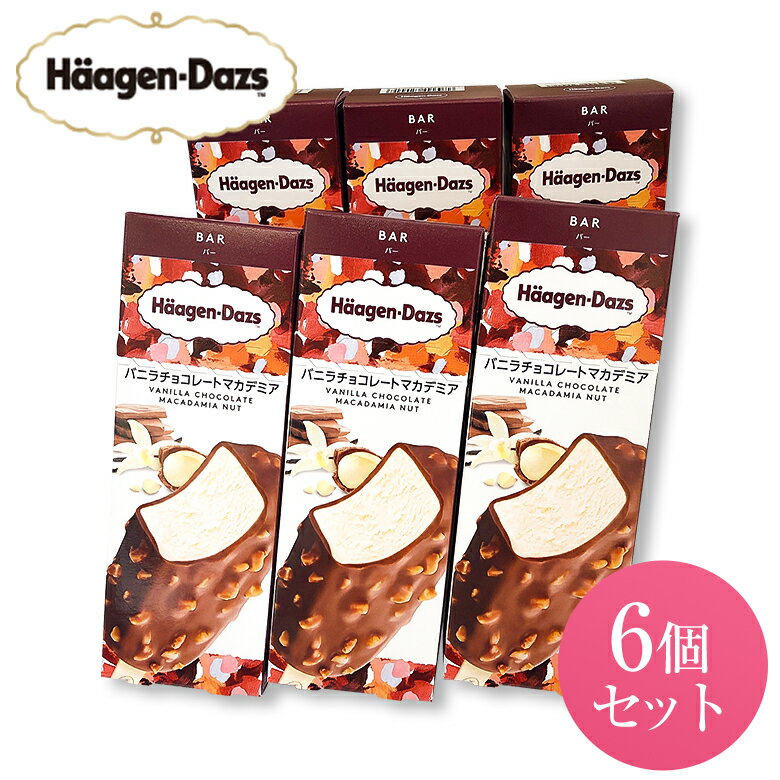 ハーゲンダッツ アイスクリーム バー バニラチョコマカデミア 6個入