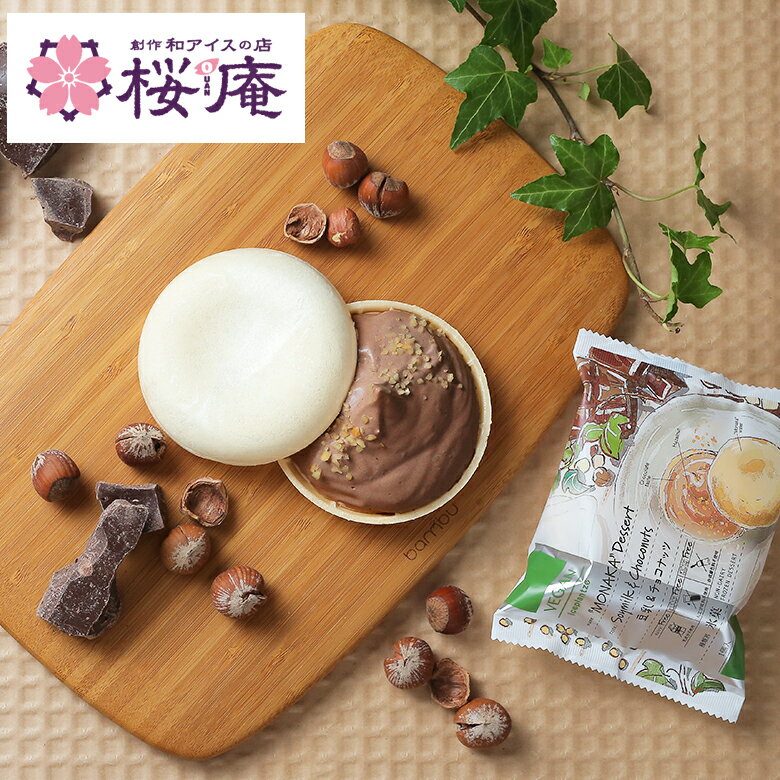 iceplantze モナカアイス 豆乳＆チョコナッツ【プラントベースアイス|乳・卵アレルギーの方も安心】2023 景品 イベント 自宅用 スイーツ プレゼント