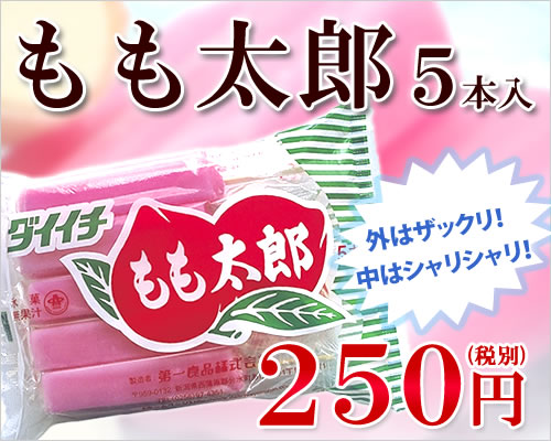 新潟限定！かき氷バー　もも太郎【5本入】【05P20May17】