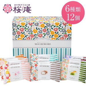 ギフト MOCHIMOREギフトセットE(6種・12個入り)【送料込】【和と洋の素材をミックスした創作もちアイス】【専用化粧箱】もちもち 御歳暮 誕生日 お祝い お礼 プレゼント 内祝 父の日 ご褒美 苺 キャラメル 抹茶 ティラミス レーズンバター ゴルゴンゾーラ