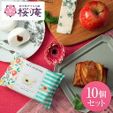 MOCHIMORE ゴルゴンゾーラとカラメルアップル 10個セット自宅用 スイーツ 記念品 イベント 景品