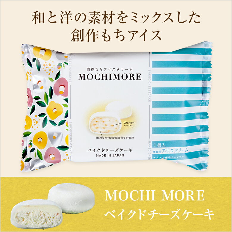 MOCHI MORE ベイクドチーズケーキ【和と洋の素材をミックスした創作もちアイス】