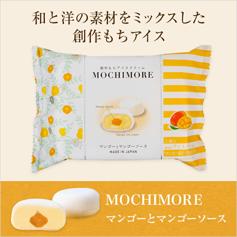 MOCHIMORE マンゴーとマンゴーソース ...の紹介画像2
