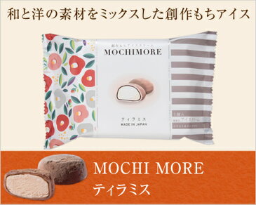 MOCHI MORE ティラミス【和と洋の素材をミックスした創作もちアイス】