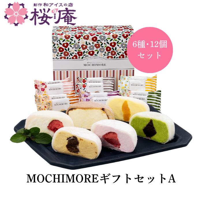 Rakuten - 【送料込】MOCHIMOREギフトセットA【6種・12個化粧箱入り】苺 キャラメル 抹茶 ティラミス マンゴー アサイー アイスクリーム 和スイーツ ギフト プレゼント 誕生日 お祝い お返し 内祝 ご褒美 デー 父の日 御中元
